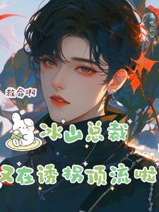 冰山总裁强宠妻免费阅读全文