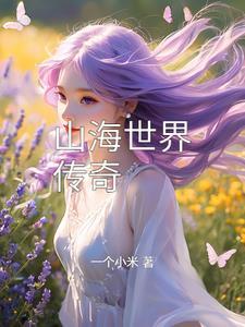 山海奇幻世界