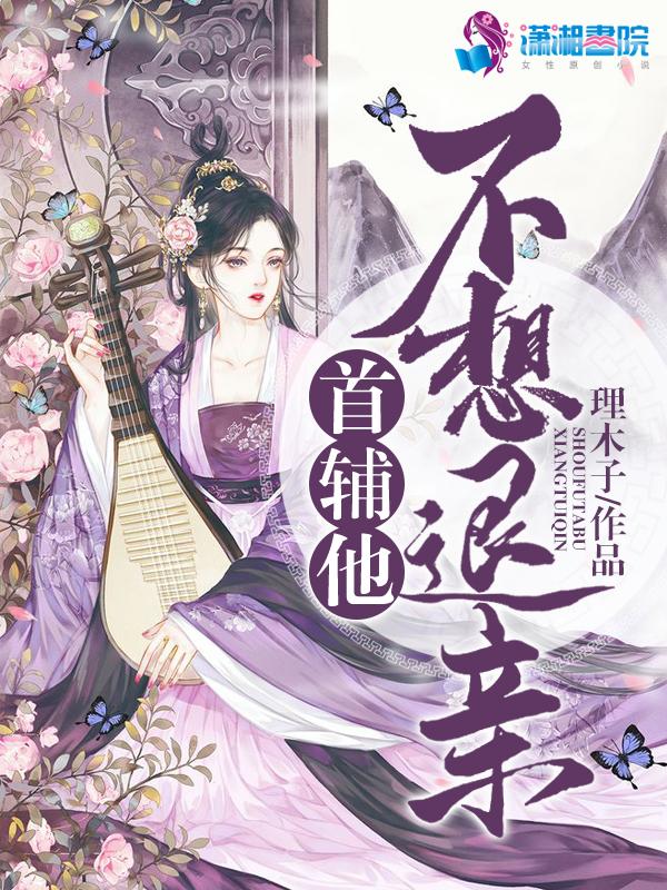 首辅大人说他不敢和离全文免费阅读