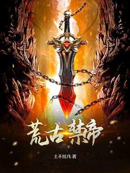 有荒古禁地的