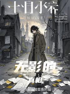 无影灯真相篇讲了什么