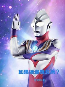 迪迦是女的