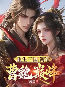重生三国!