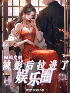 丧尸皇有位小娇妻by温风如旧