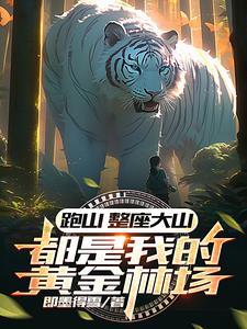 跑山的快乐