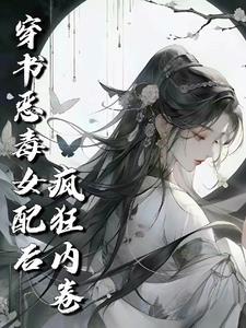 穿越修仙恶毒女配文