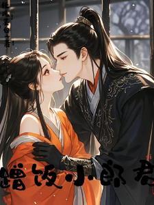 蹭饭小郎君男女主角年龄