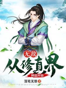无敌修仙种田文