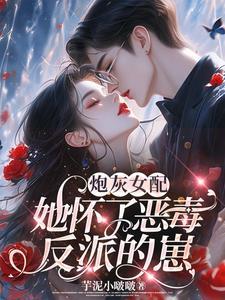 穿成男主的妹妹完结