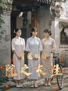 穿越四合院之长生全文阅读