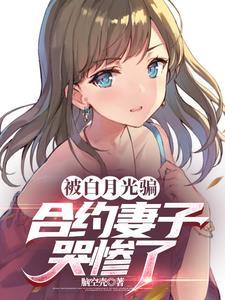 总裁想复婚前妻难追