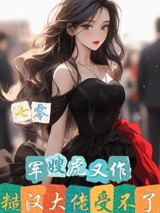 七零嫁军汉真千金她又美又飒