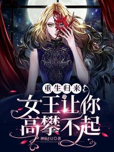 女王重生归来定不负你