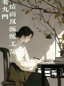 老九门中的反派都有谁