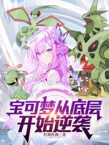 精灵开局加入火箭队免费阅读