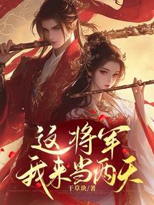 将军夫人叫你去浇地