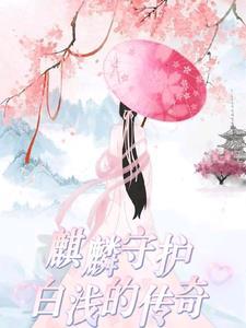 柏麟白浅