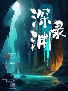 深渊浮沉录