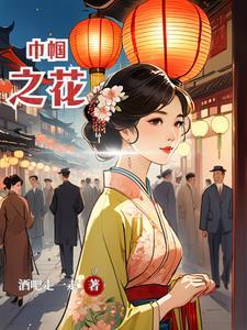 巾帼绽芳华