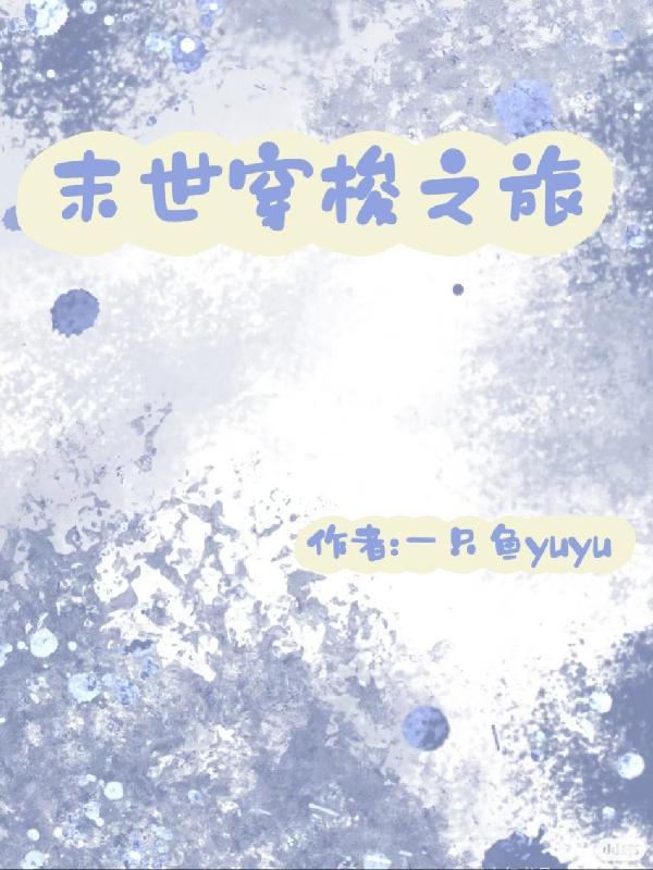 穿梭末世的