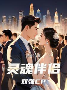 灵魂伴侣2021