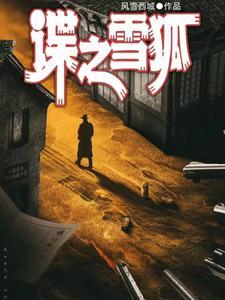 红色特工电影演员表