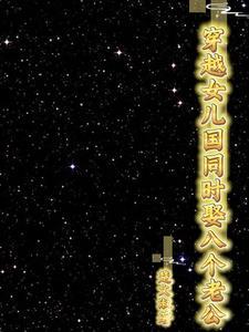 穿越女儿国国王
