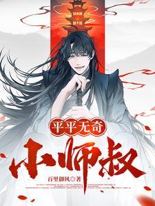 平平无奇大师兄笔趣阁无弹窗