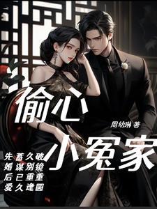 偷心小冤家结婚
