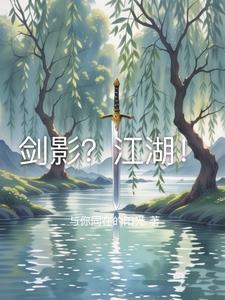 剑影江湖礼包兑换码