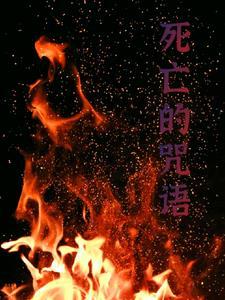 诅咒他人死亡的咒语