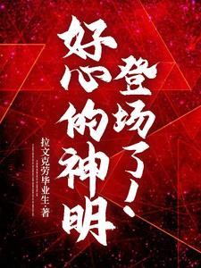 逆天改命成功