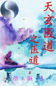 玄道医普