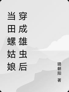 田螺姑娘gl车是第几章