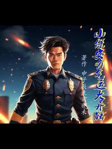 保安小哥