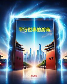 穿越异世的生活