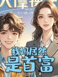 我居然是首富的儿子