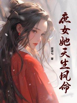 庶女有毒凤倾天下