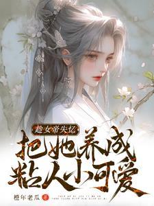 就给人家老祖拐走了苏白得吃多少章