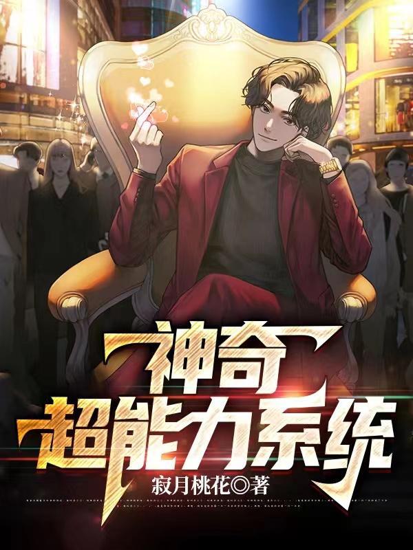 拥有超能力的神奇生物