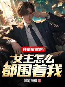 我成了反派的亲闺女免费阅读