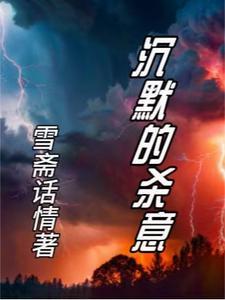 沉默的杀手图片