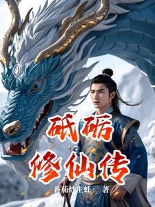 穿越女异界去修仙