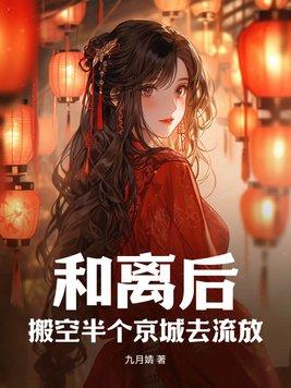 和离后搬空半个京城去流放九月婧