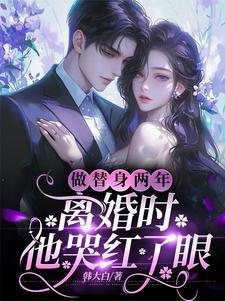 哄婚诱宠沈总他想亲亲很久了