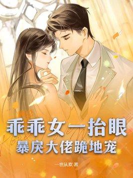 乖乖女一抬眼暴戾大佬跪地宠