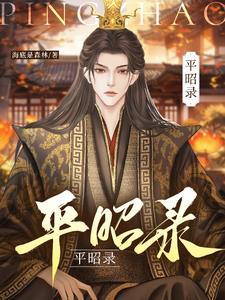 平昭录by