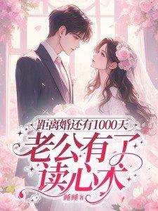 距我们离婚还剩42天