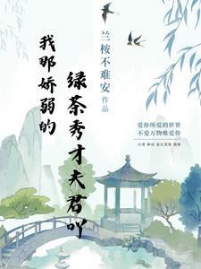 柔弱不能自理全文阅读