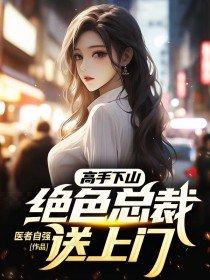 高手下山绝色总裁送上门免费阅读